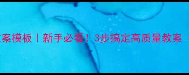 图片 📚幼儿园教案模板｜新手必看！3步搞定高质量教案（附案例）1