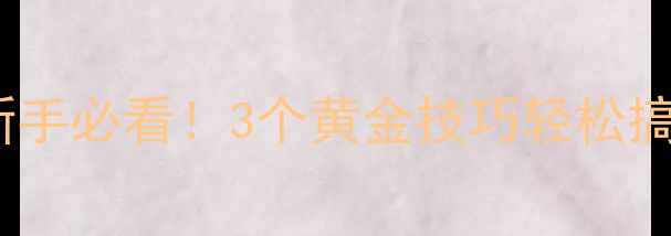 图片 📚幼儿园教案目标三要素｜新手必看！3个黄金技巧轻松搞定教案设计（附模板）🎒✨1