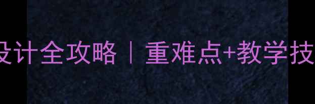 图片 📚幼儿园教案设计全攻略｜重难点+教学技巧+避坑指南🎒
