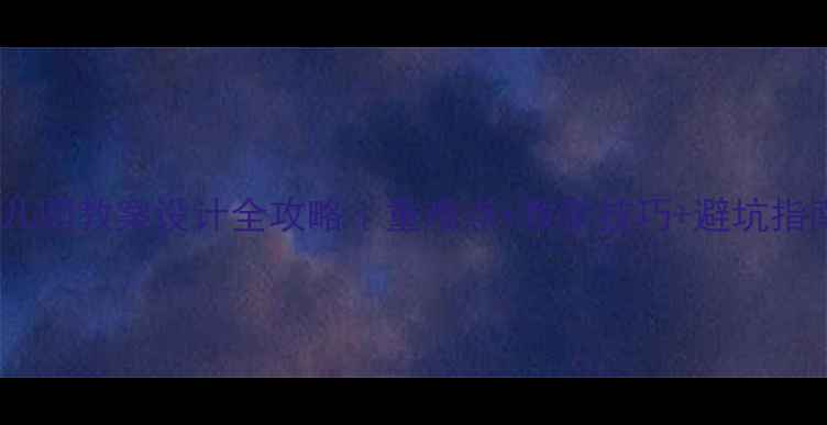 图片 📚幼儿园教案设计全攻略｜重难点+教学技巧+避坑指南🎒2