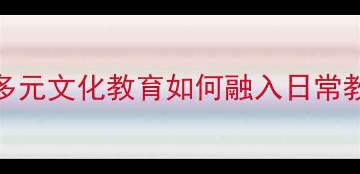 图片 📚幼儿园教案设计指南｜多元文化教育如何融入日常教学？最新版主题活动全👶