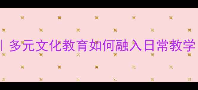 图片 📚幼儿园教案设计指南｜多元文化教育如何融入日常教学？最新版主题活动全👶2