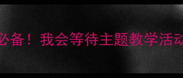 图片 📚幼儿园教案｜幼师必备！我会等待主题教学活动全攻略（附资源包）