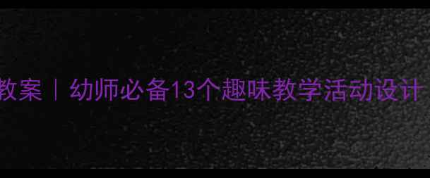图片 📚幼儿园数字13教案｜幼师必备13个趣味教学活动设计（附完整方案）1
