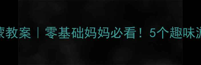 图片 📚幼儿园数学加减法启蒙教案｜零基础妈妈必看！5个趣味游戏让宝宝秒懂加减法✨