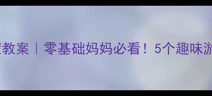 图片 📚幼儿园数学加减法启蒙教案｜零基础妈妈必看！5个趣味游戏让宝宝秒懂加减法✨2