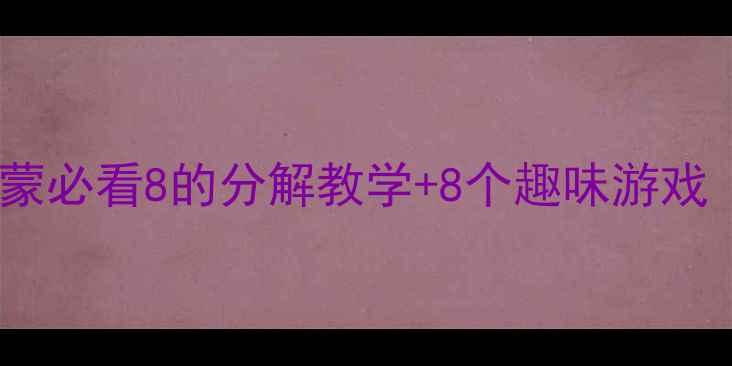 图片 📚幼儿园数学启蒙必看8的分解教学+8个趣味游戏（附分龄指导）1