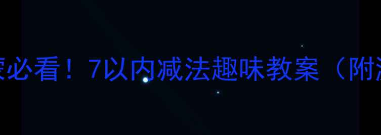 图片 📚幼儿园数学启蒙必看！7以内减法趣味教案（附游戏+动画资源）1