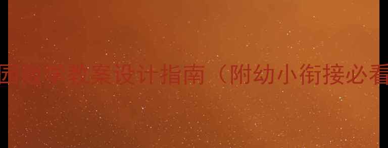 图片 📚幼儿园数学教案设计指南（附幼小衔接必看技巧）