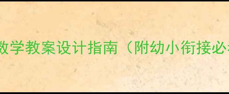 图片 📚幼儿园数学教案设计指南（附幼小衔接必看技巧）1