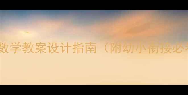 图片 📚幼儿园数学教案设计指南（附幼小衔接必看技巧）2