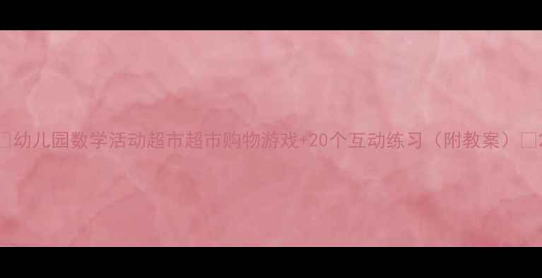 图片 📚幼儿园数学活动超市超市购物游戏+20个互动练习（附教案）✨2