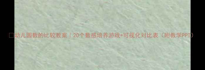 图片 📚幼儿园数的比较教案｜20个数感培养游戏+可视化对比表（附教学PPT）