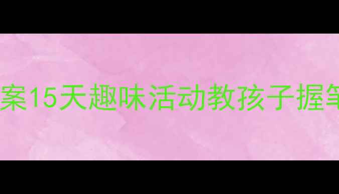 图片 📚幼儿园毛笔书法零基础教案15天趣味活动教孩子握笔运笔，附免费字帖资源✨1