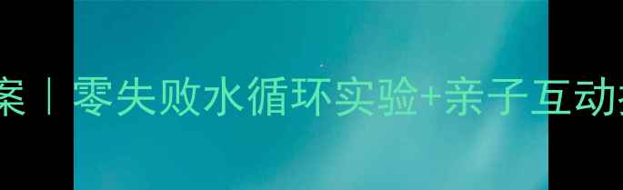 图片 📚幼儿园水的秘密教案｜零失败水循环实验+亲子互动指南（附材料清单）2