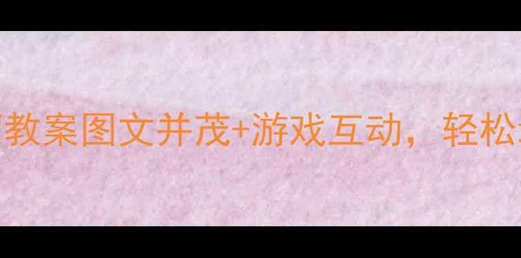 图片 📚幼儿园汉字启蒙教案图文并茂+游戏互动，轻松培养孩子阅读兴趣