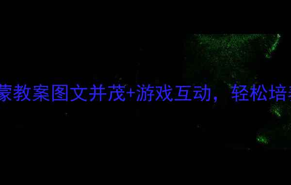 图片 📚幼儿园汉字启蒙教案图文并茂+游戏互动，轻松培养孩子阅读兴趣2