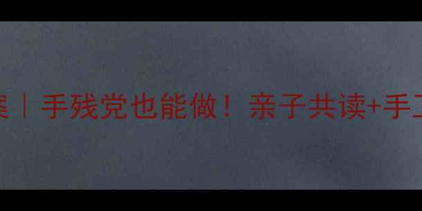 图片 📚幼儿园清明主题教案｜手残党也能做！亲子共读+手工+节气知识全攻略🌿1