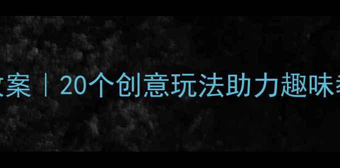 图片 📚幼儿园皮球游戏教案｜20个创意玩法助力趣味教学（附详细教程）