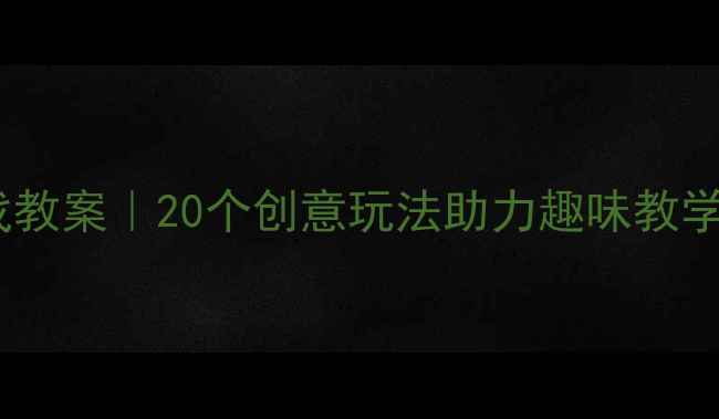 图片 📚幼儿园皮球游戏教案｜20个创意玩法助力趣味教学（附详细教程）2