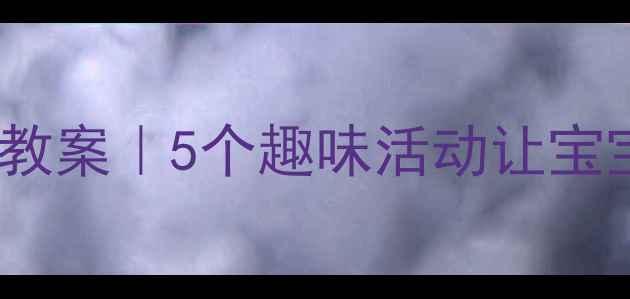 图片 📚幼儿园码头主题教案｜5个趣味活动让宝宝秒懂港口工作✨2