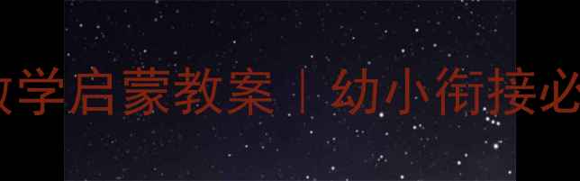 图片 📚幼儿园破十法数学启蒙教案｜幼小衔接必备高效教学技巧1