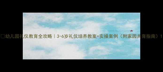 图片 📚幼儿园礼仪教育全攻略｜3-6岁礼仪培养教案+实操案例（附家园共育指南）1