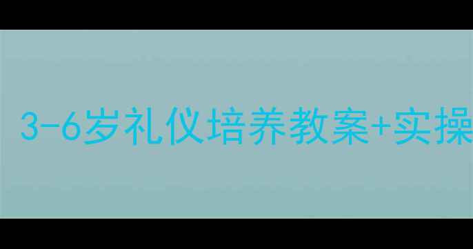 图片 📚幼儿园礼仪教育全攻略｜3-6岁礼仪培养教案+实操案例（附家园共育指南）2