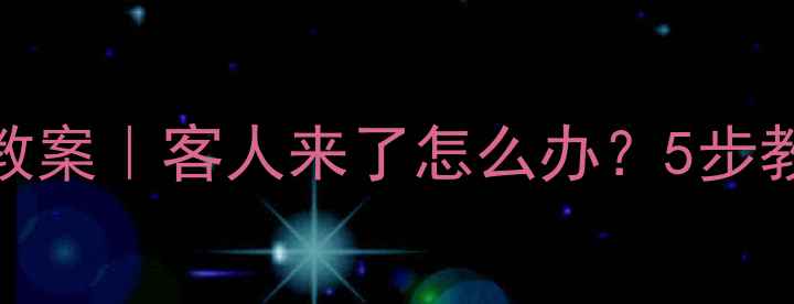 图片 📚幼儿园社交礼仪教案｜客人来了怎么办？5步教孩子成为小主人✨