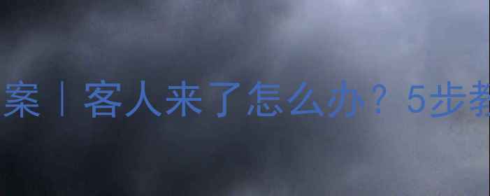 图片 📚幼儿园社交礼仪教案｜客人来了怎么办？5步教孩子成为小主人✨2