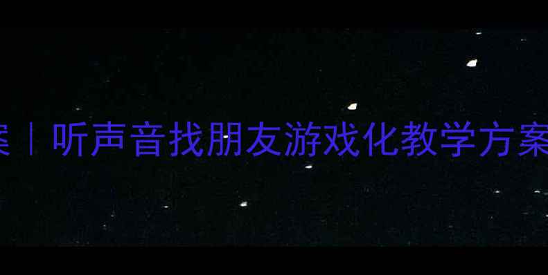 图片 📚幼儿园社交能力培养教案｜听声音找朋友游戏化教学方案（附详细流程+材料清单）