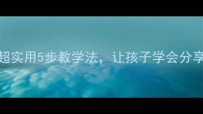 图片 📚幼儿园社会活动教案｜超实用5步教学法，让孩子学会分享与协作！附完整教学指南