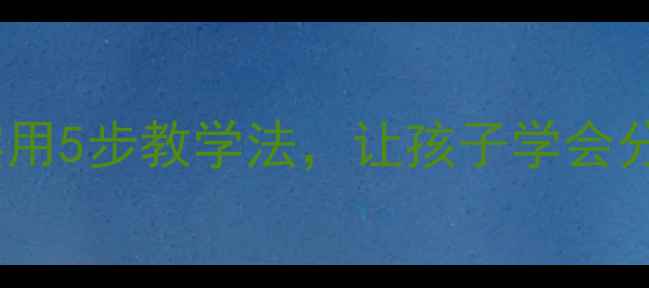 图片 📚幼儿园社会活动教案｜超实用5步教学法，让孩子学会分享与协作！附完整教学指南1