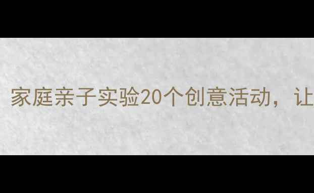 图片 📚幼儿园科学小班教案｜家庭亲子实验20个创意活动，让孩子在家玩转科学启蒙1