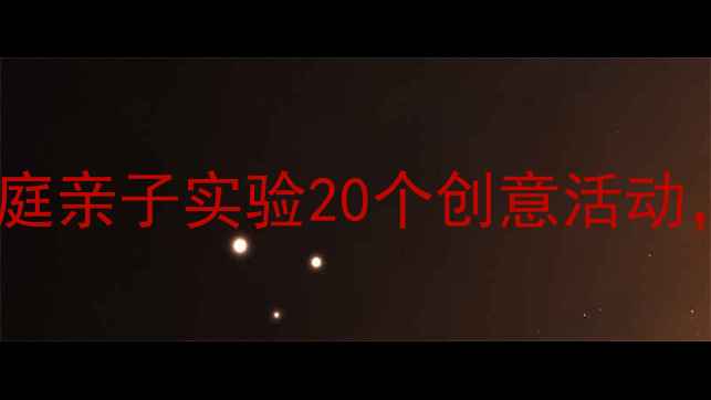 图片 📚幼儿园科学小班教案｜家庭亲子实验20个创意活动，让孩子在家玩转科学启蒙2