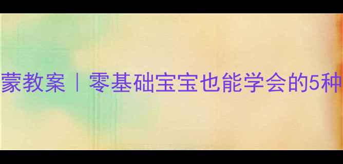 图片 📚幼儿园纸工启蒙教案｜零基础宝宝也能学会的5种纸的认识方法✨