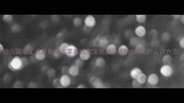 图片 📚幼儿园纸工启蒙教案｜零基础宝宝也能学会的5种纸的认识方法✨2