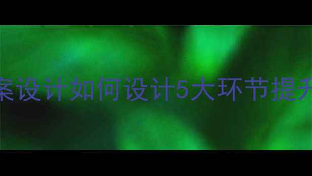 图片 📚幼儿园绘本公开课教案设计如何设计5大环节提升课堂互动？附全套模板