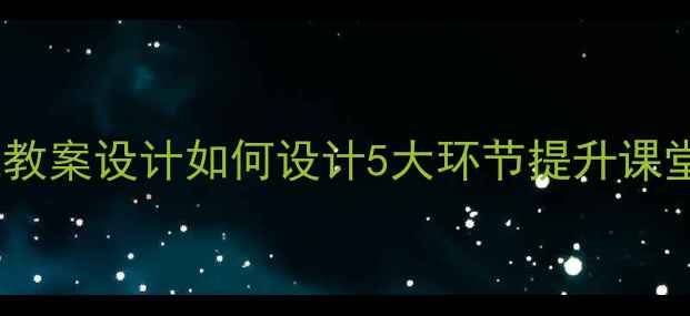 图片 📚幼儿园绘本公开课教案设计如何设计5大环节提升课堂互动？附全套模板1