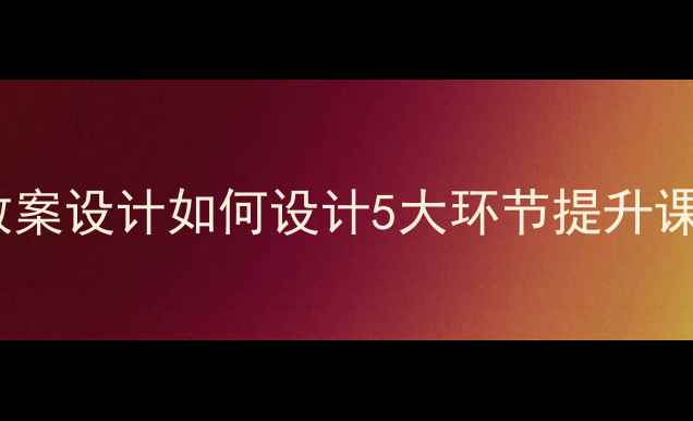 图片 📚幼儿园绘本公开课教案设计如何设计5大环节提升课堂互动？附全套模板2