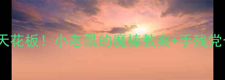 图片 📚幼儿园绘本教学天花板！小老鼠的魔棒教案+手残党也能做创意手工🎨1