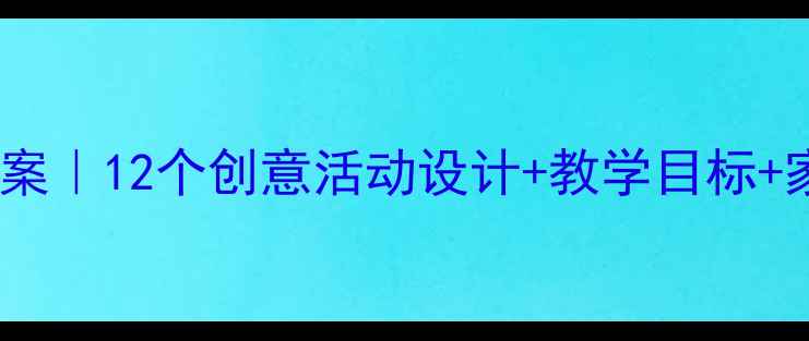 图片 📚幼儿园节日教案｜12个创意活动设计+教学目标+家长互动指南🌟2