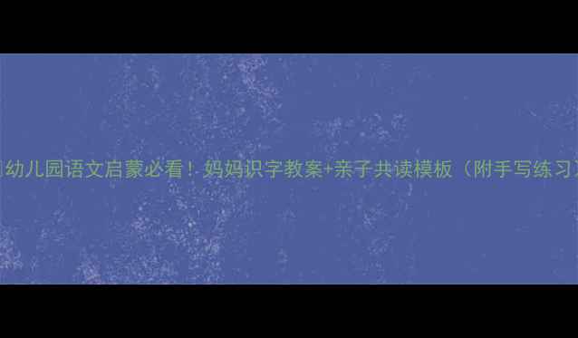 图片 📚幼儿园语文启蒙必看！妈妈识字教案+亲子共读模板（附手写练习）