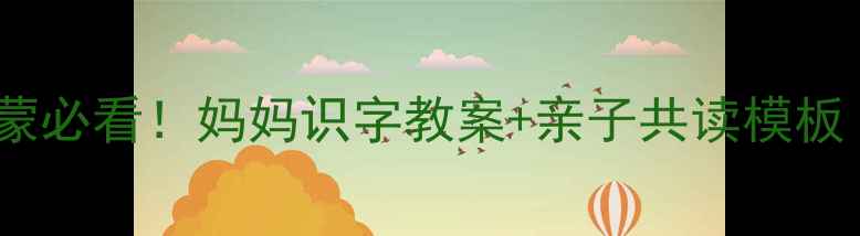 图片 📚幼儿园语文启蒙必看！妈妈识字教案+亲子共读模板（附手写练习）1
