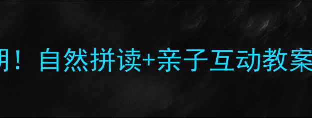 图片 📚幼儿园语言发展黄金期！自然拼读+亲子互动教案（附零基础入门指南）1