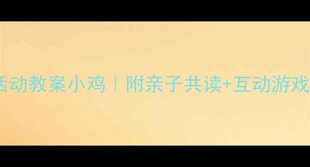 图片 📚幼儿园语言活动教案小鸡｜附亲子共读+互动游戏+教学PPT资源1