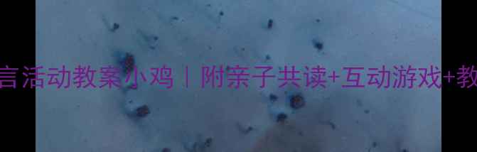 图片 📚幼儿园语言活动教案小鸡｜附亲子共读+互动游戏+教学PPT资源2