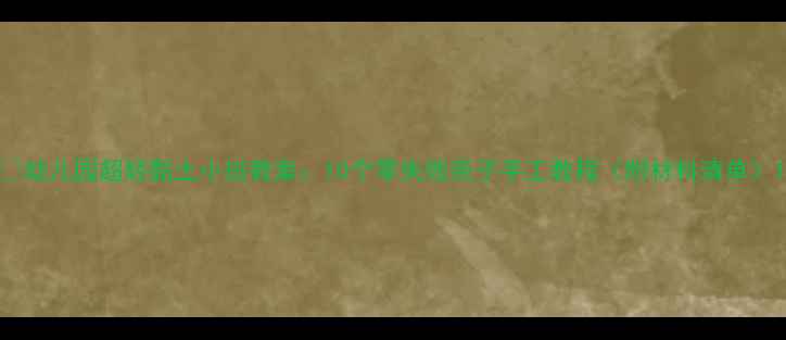 图片 📚幼儿园超轻黏土小班教案：10个零失败亲子手工教程（附材料清单）1