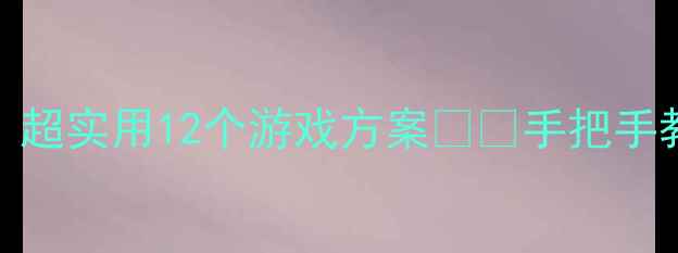 图片 📚幼儿园阅读区活动教案｜超实用12个游戏方案📚✨手把手教你打造孩子的黄金阅读期