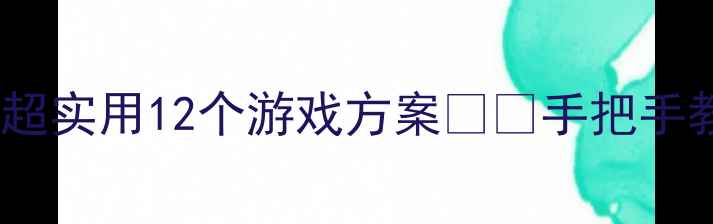 图片 📚幼儿园阅读区活动教案｜超实用12个游戏方案📚✨手把手教你打造孩子的黄金阅读期1
